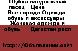 Шубка натуральный песец › Цена ­ 22 500 - Все города Одежда, обувь и аксессуары » Женская одежда и обувь   . Дагестан респ.